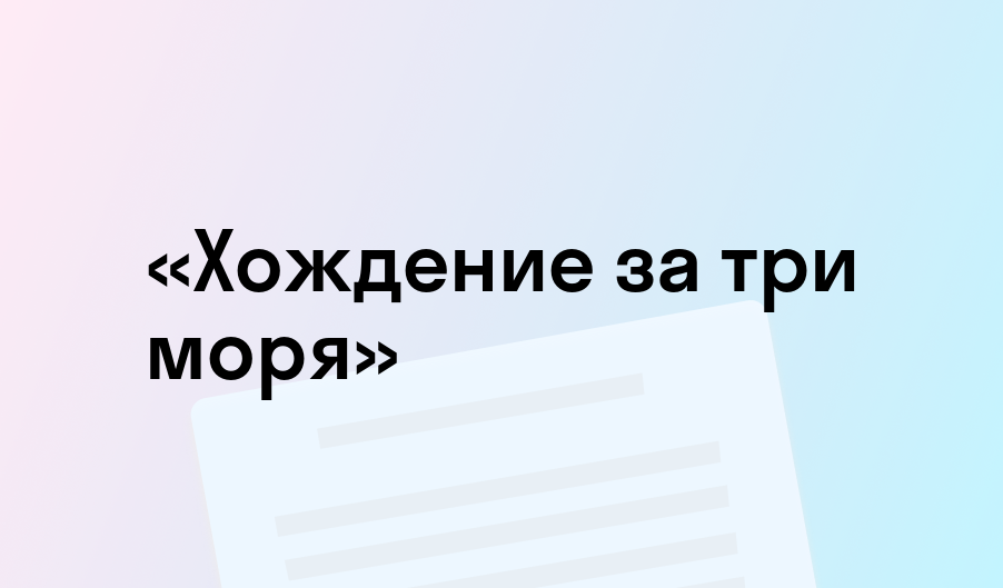 «Хождение за три моря» - краткое содержание - Афанасий Никитин