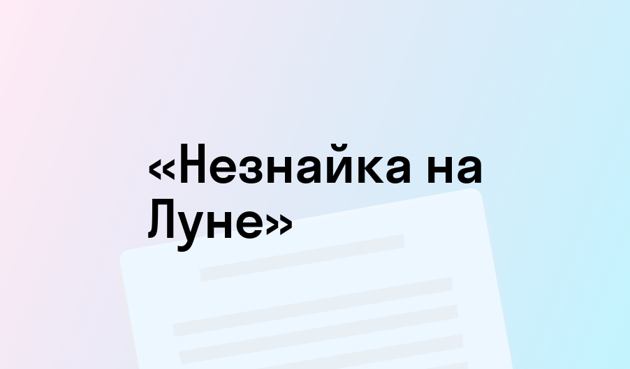 «Незнайка на Луне» - краткое содержание - Николай Носов