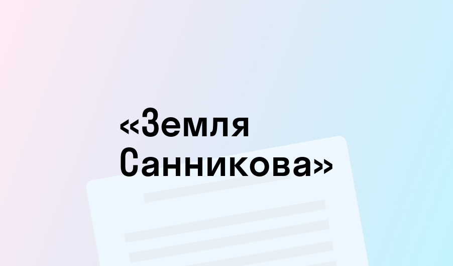 «Земля Санникова» - краткое содержание