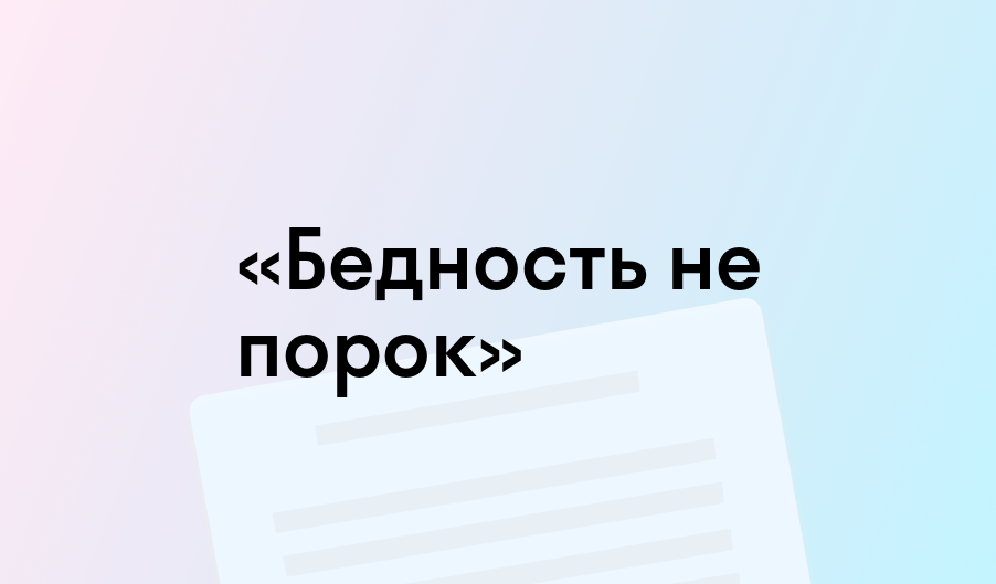«Бедность не порок» - краткое содержание - Александр Островский