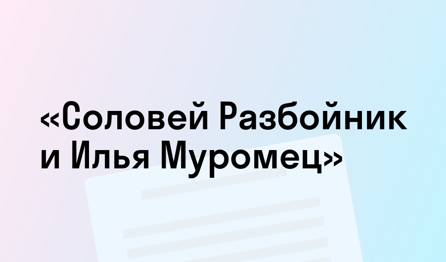 «Соловей Разбойник и Илья Муромец» - краткое содержание