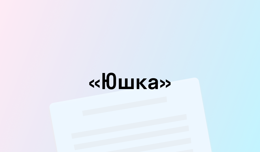 «Юшка» - краткое содержание - Андрей Платонов