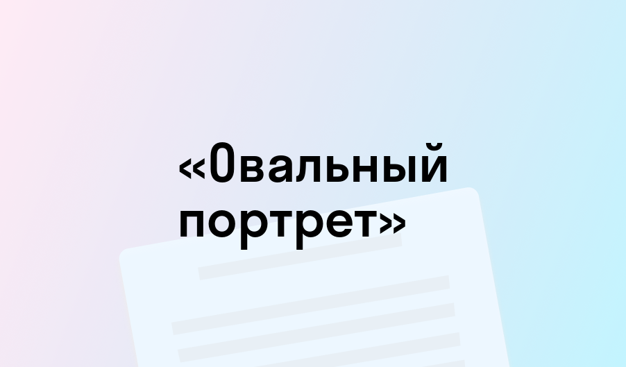 «Овальный портрет» - краткое содержание - Эдгар Аллан По
