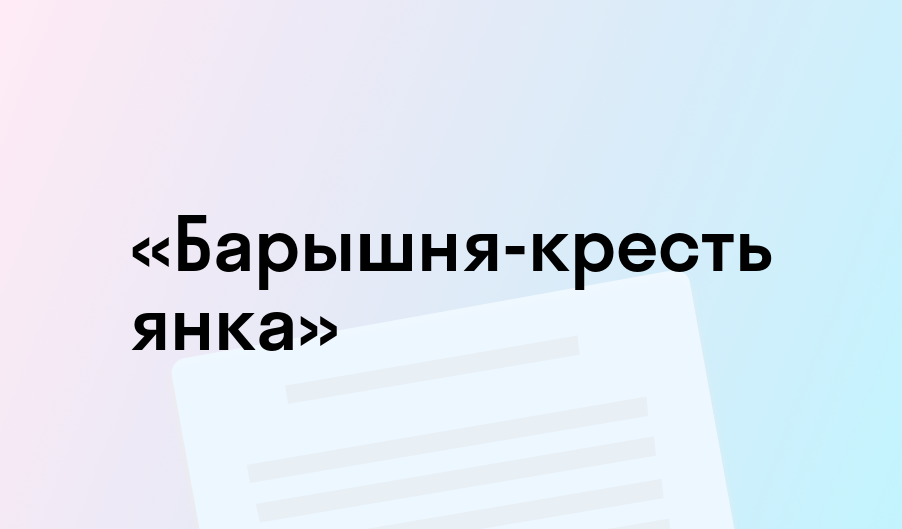 «Барышня-крестьянка» - краткое содержание - Александр Пушкин