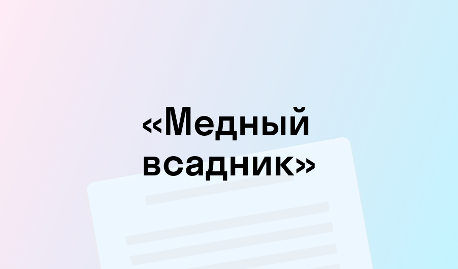 «Медный всадник» - краткое содержание - Александр Пушкин