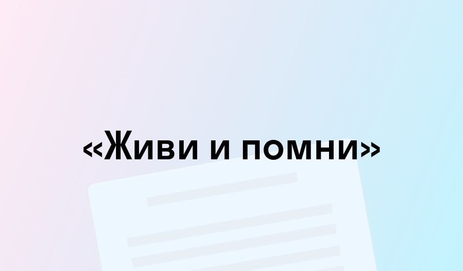 «Живи и помни» - краткое содержание - Валентин Распутин