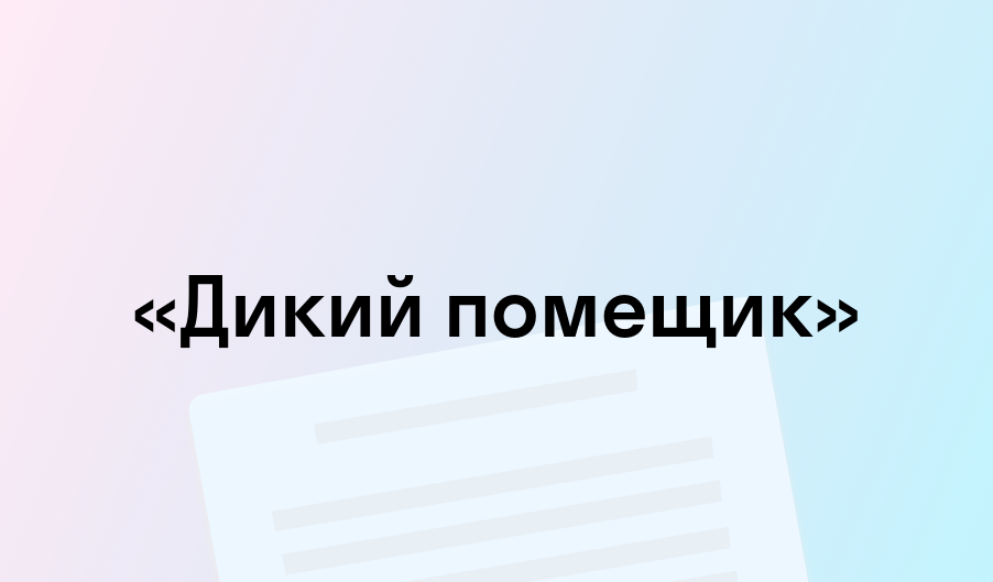 «Дикий помещик» - краткое содержание - Михаил Салтыков-Щедрин