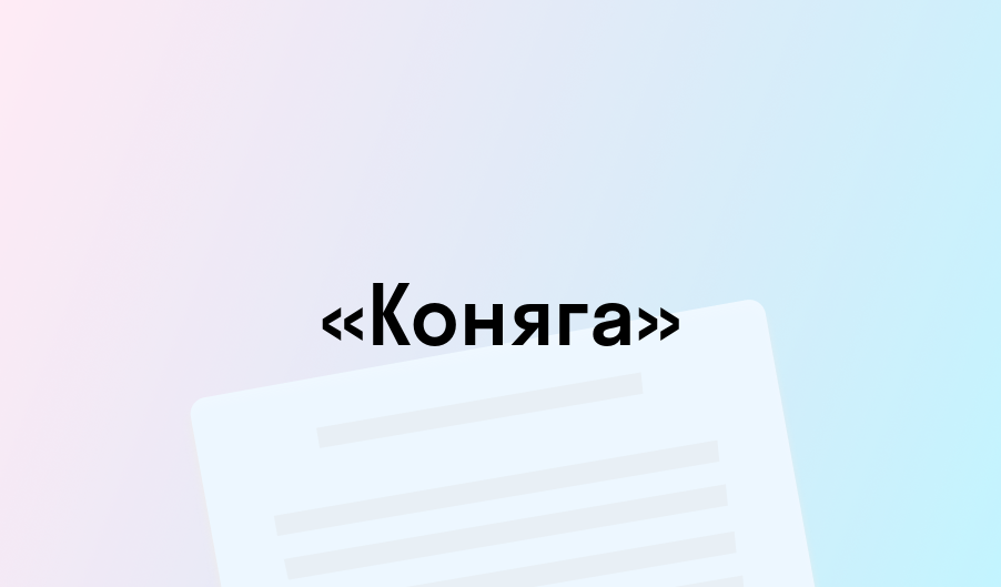 «Коняга» - краткое содержание - Михаил Салтыков-Щедрин