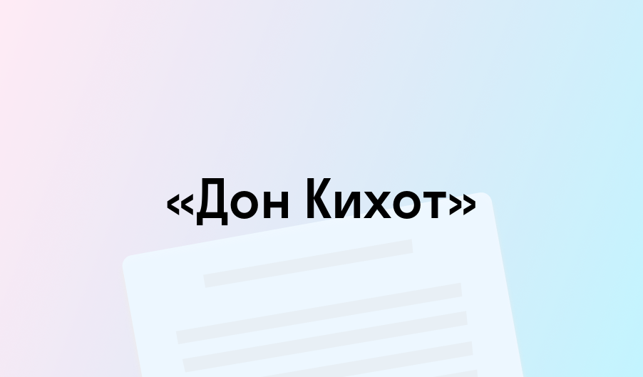 «Дон Кихот» - краткое содержание - Мигель де Сервантес