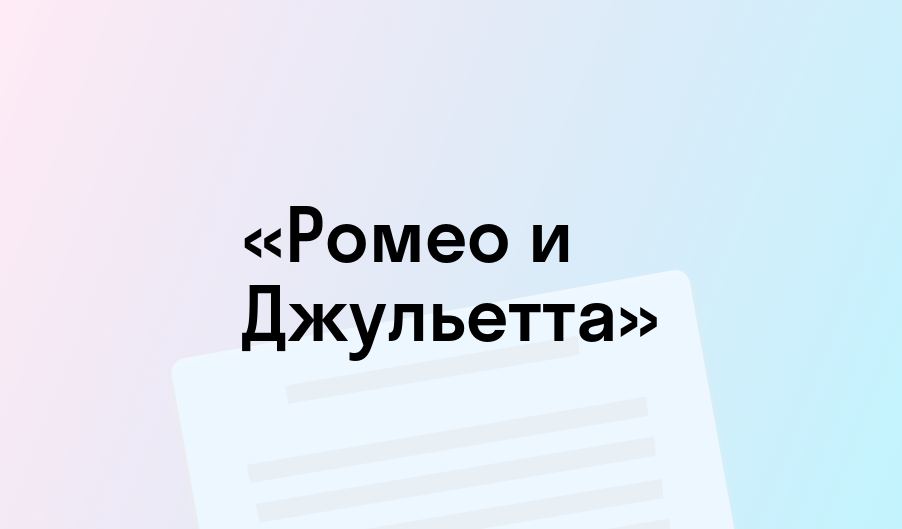 «Ромео и Джульетта» - краткое содержание - Уильям Шекспир