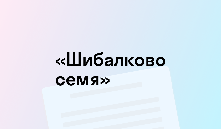 «Шибалково семя» - краткое содержание - Михаил Шолохов