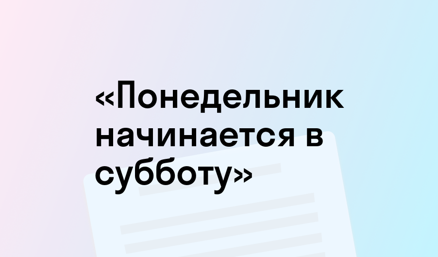 «Понедельник начинается в субботу» - краткое содержание - Братья Стругацкие