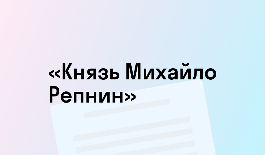 «Князь Михайло Репнин» - краткое содержание - Алексей Толстой