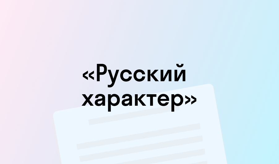 «Русский характер» - краткое содержание - Алексей Толстой