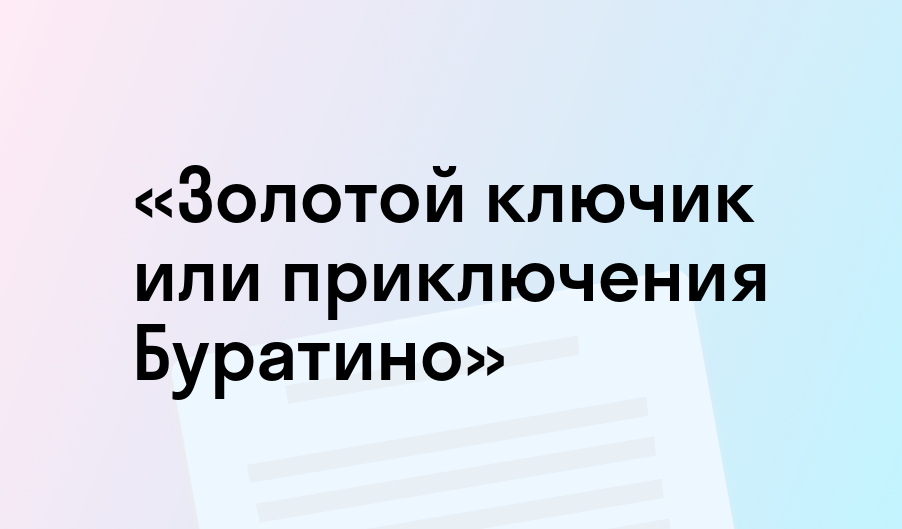 Золотой ключик, или Приключения Буратино — Википедия