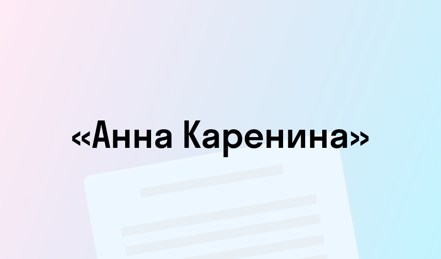 «Анна Каренина» - краткое содержание - Лев Толстой