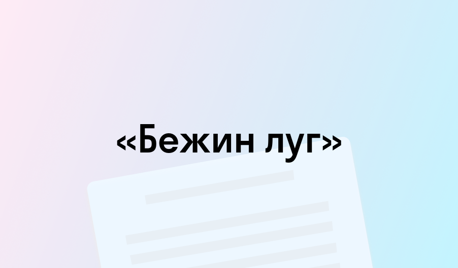 «Бежин луг» - краткое содержание - Иван Тургенев