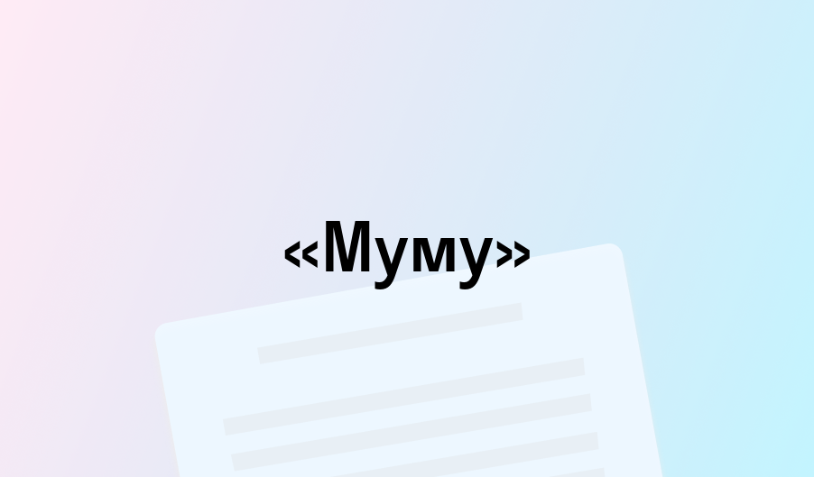 «Муму» - краткое содержание - Иван Тургенев