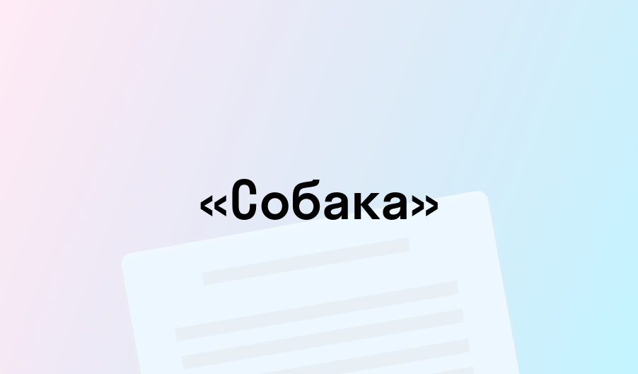 «Собака» - краткое содержание - Иван Тургенев