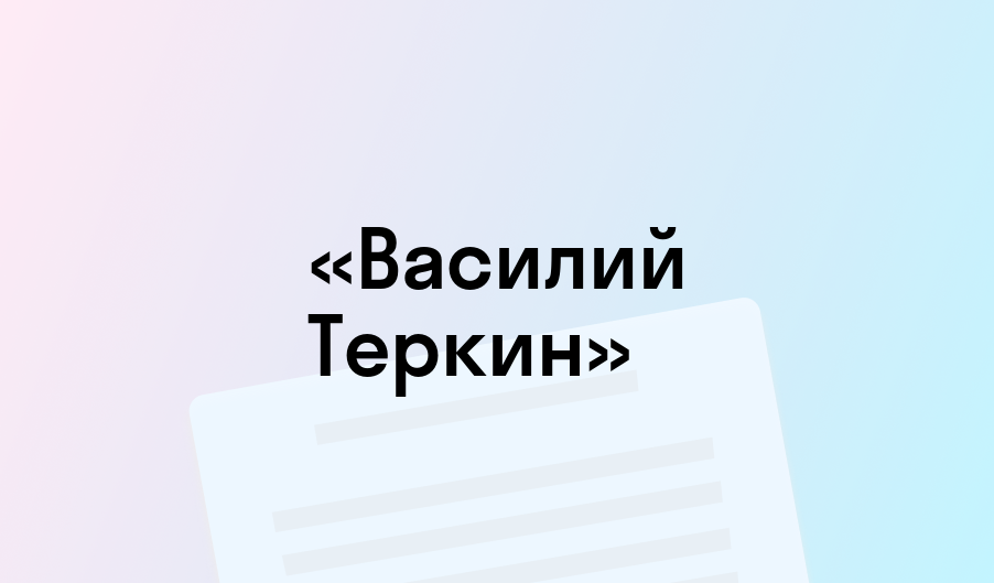 «Василий Теркин» - краткое содержание - Александр Твардовский