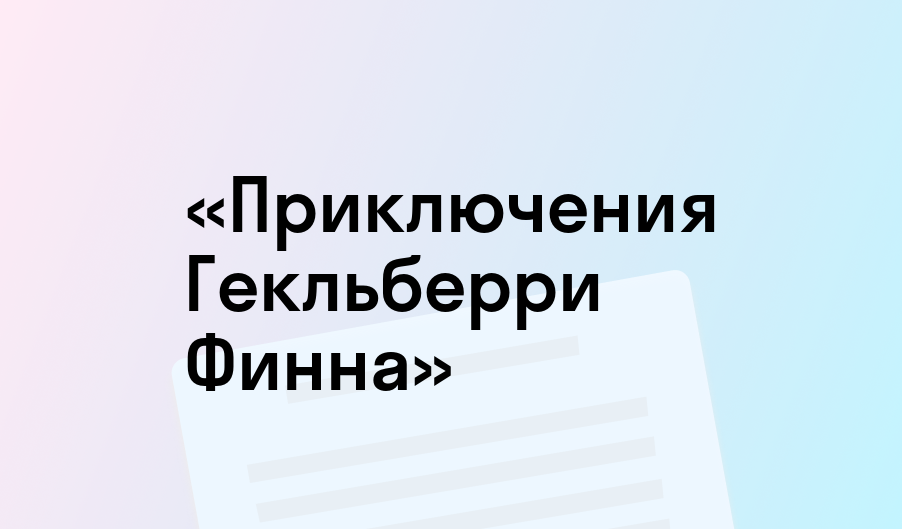 «Приключения Гекльберри Финна» - краткое содержание - Марк Твен