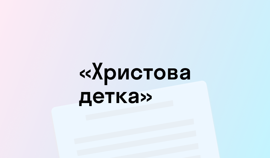 «Христова детка» - краткое содержание - Николай Вагнер