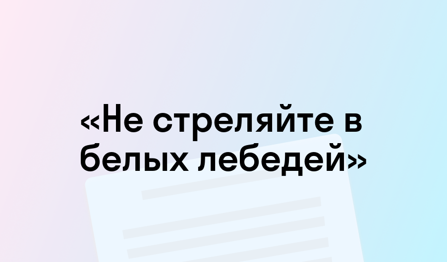 «Не стреляйте в белых лебедей» - краткое содержание - Борис Васильев