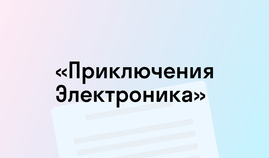 Евгений Велтистов: Всё о приключениях Электроника. Повести