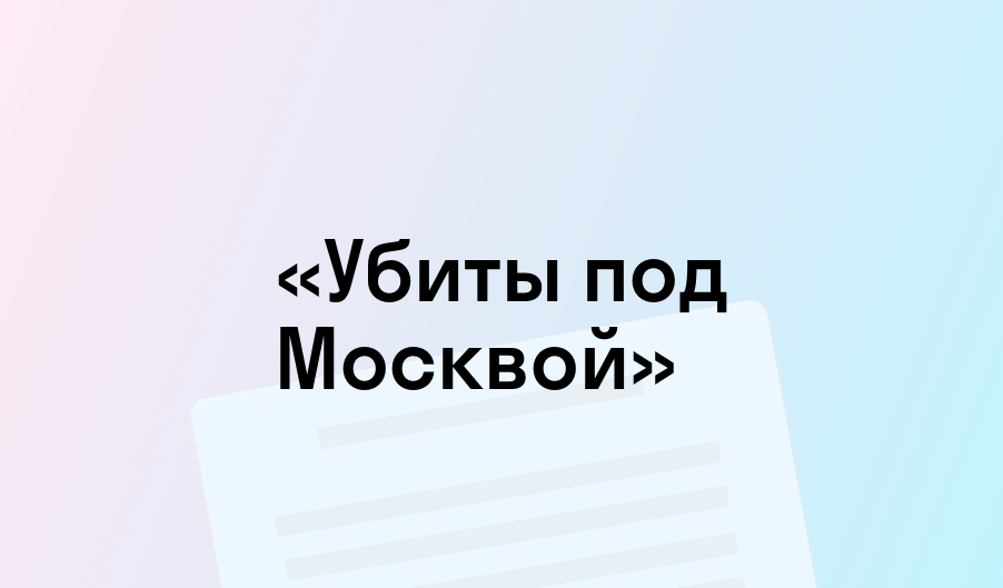 «Убиты под Москвой» - краткое содержание - Константин Воробьев