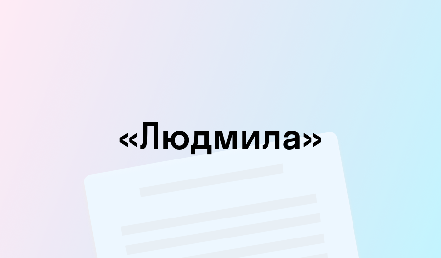 «Людмила» - краткое содержание - Василий Жуковский
