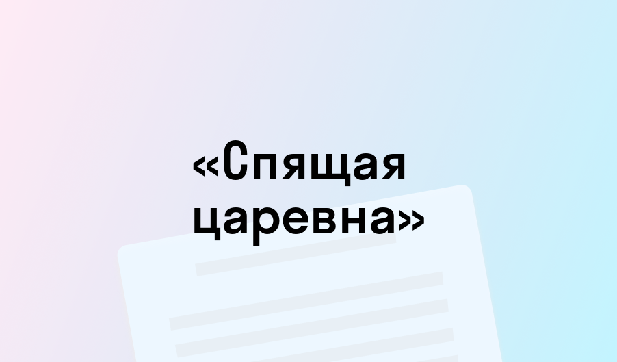 «Спящая царевна» - краткое содержание - Василий Жуковский