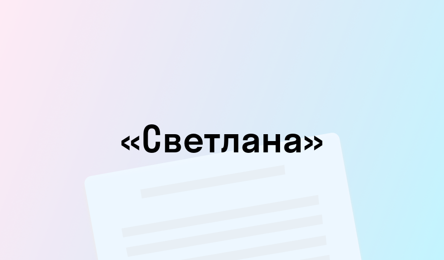 «Светлана» - краткое содержание - Василий Жуковский