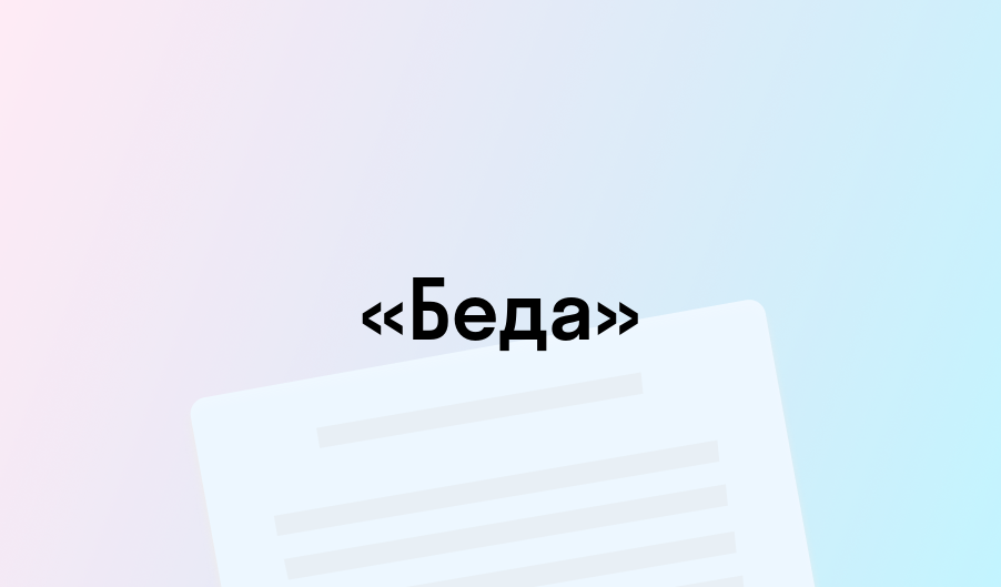 «Беда» - краткое содержание - Михаил Зощенко