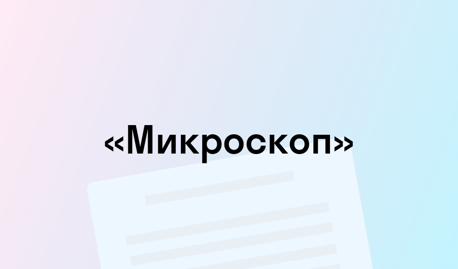 «Микроскоп» - краткое содержание - Василий Шукшин