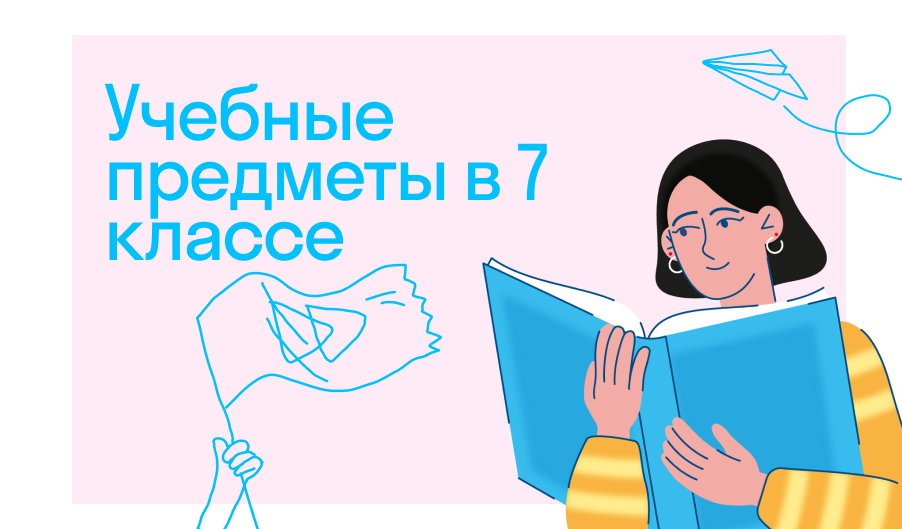 Учебные предметы в 7 классе: полный список и особенности в России