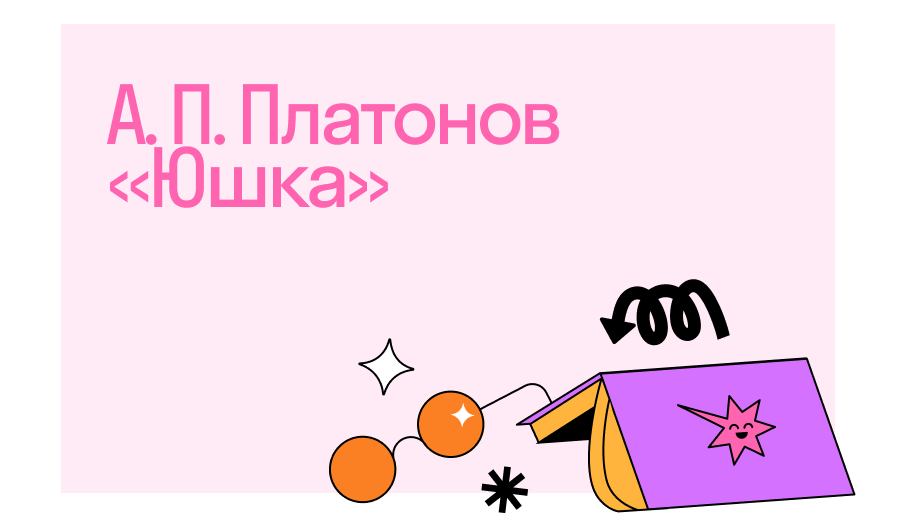 А. П. Платонов «Юшка»: литературный анализ