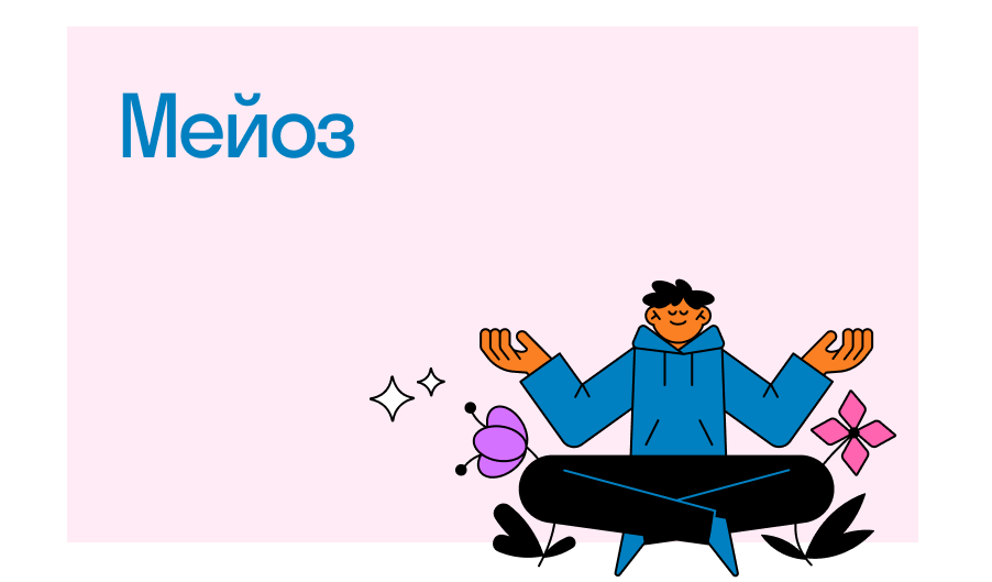 Мейоз — это... Схемы и таблицы | Подготовка к ЕГЭ по биологии
