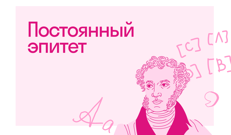 Что такое постоянный эпитет в литературе | Блог Skysmart