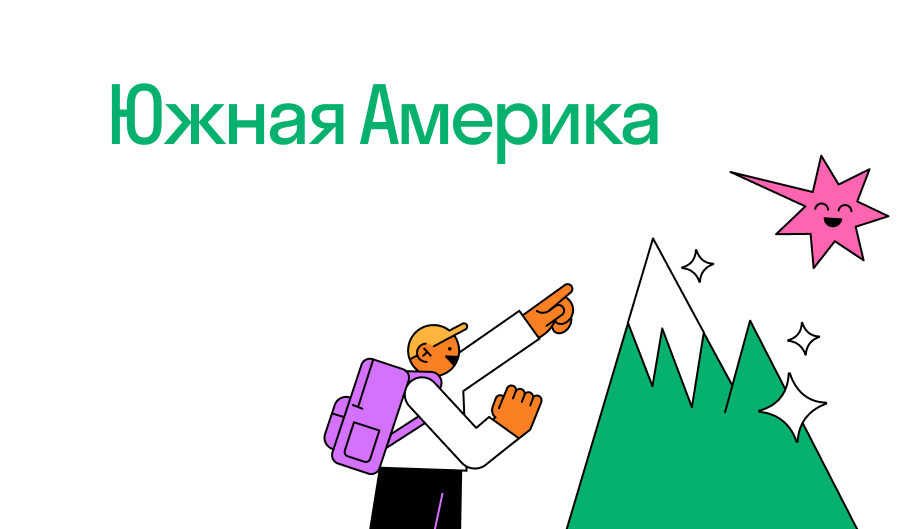 Общая характеристика Южной Америки