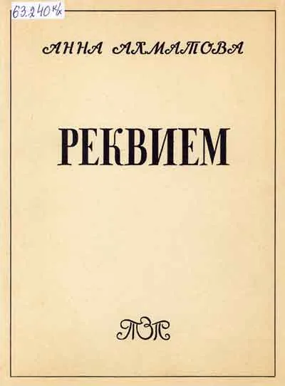 А. Ахматова, «Реквием»