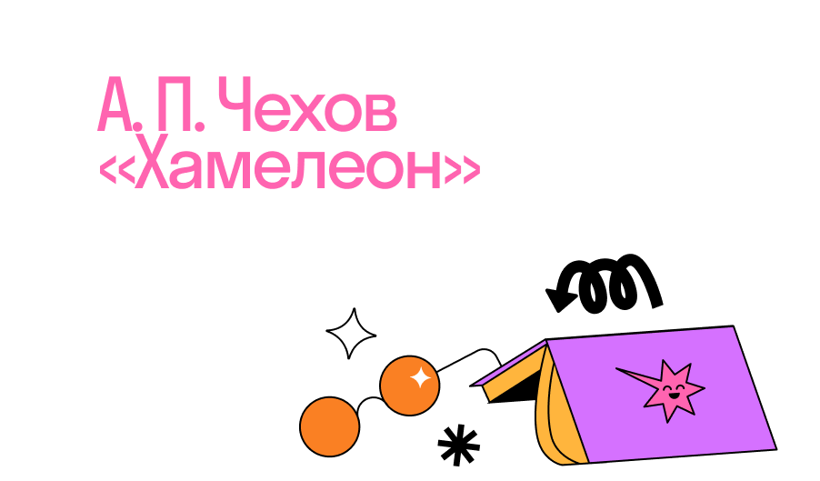 Чехов А. П. «Хамелеон» • Литература, Русская литература второй половины XIX в. • Фоксфорд Учебник