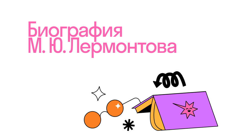 Биография М. Ю. Лермонтова