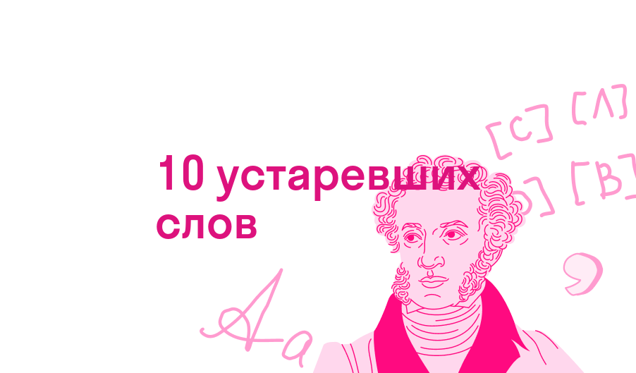 10 устаревших слов