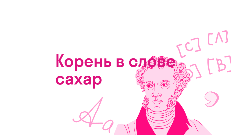 Корень в слове сахар