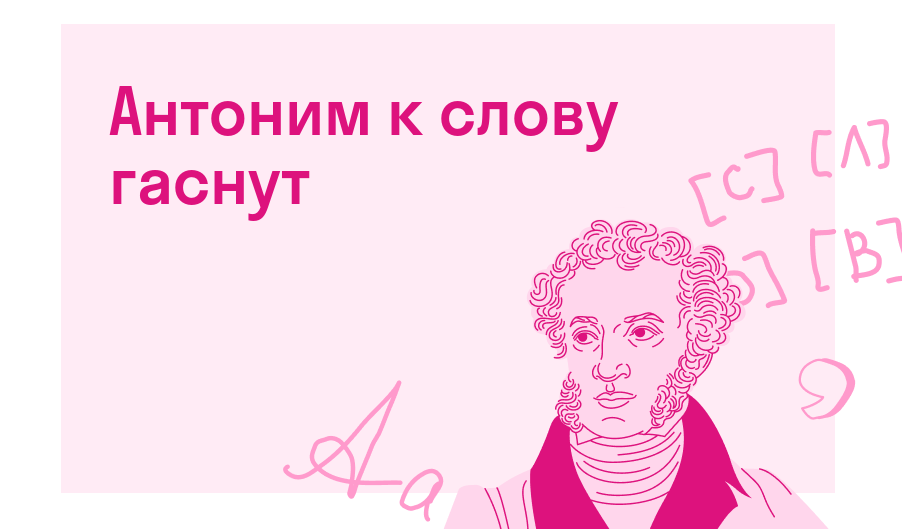 Антоним к слову гаснут — Есть ответ