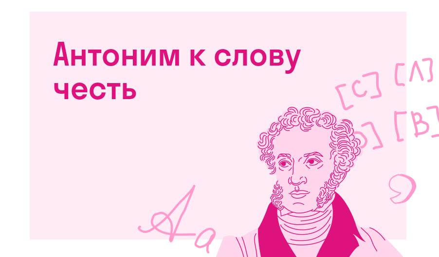 Антоним к слову честь — Есть ответ