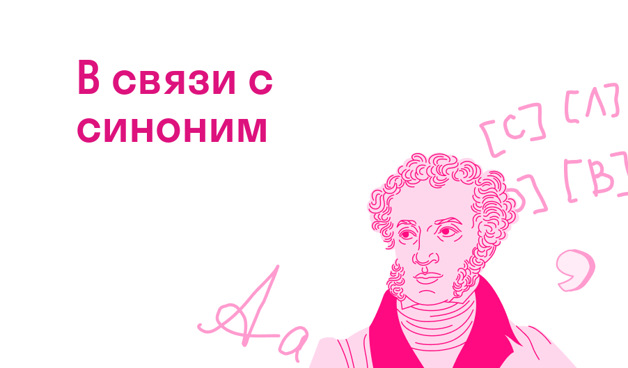 В связи с синоним