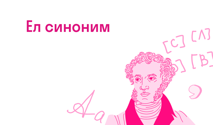 ел синоним