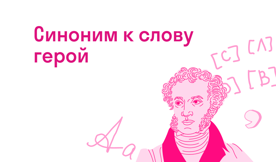 Синоним к слову герой