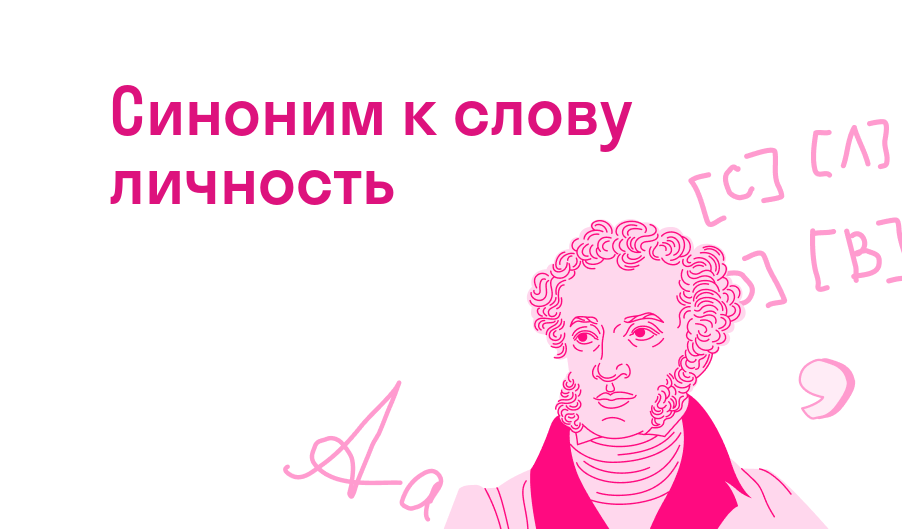 Синоним к слову личность